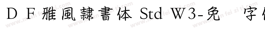 ＤＦ雅風隷書体 Std W3字体转换